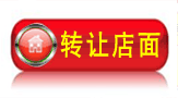 转让